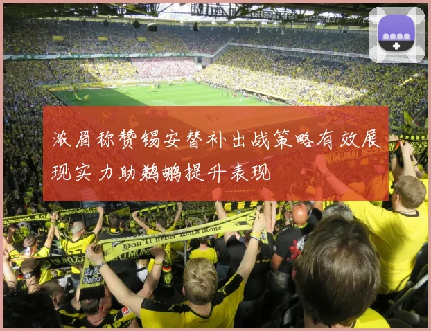 浓眉称赞锡安替补出战策略有效展现实力助鹈鹕提升表现