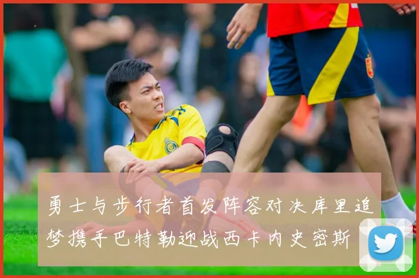 勇士与步行者首发阵容对决库里追梦携手巴特勒迎战西卡内史密斯