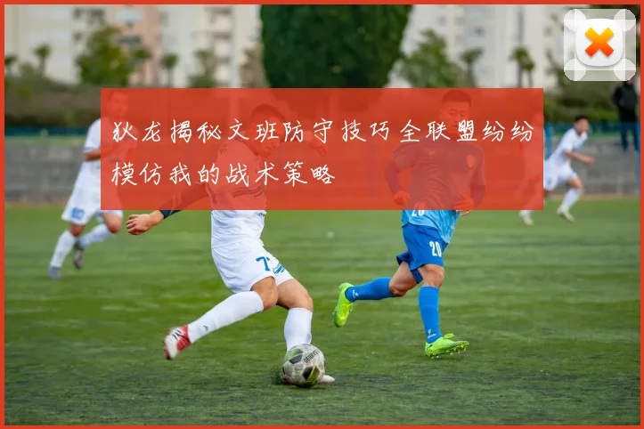 狄龙揭秘文班防守技巧全联盟纷纷模仿我的战术策略