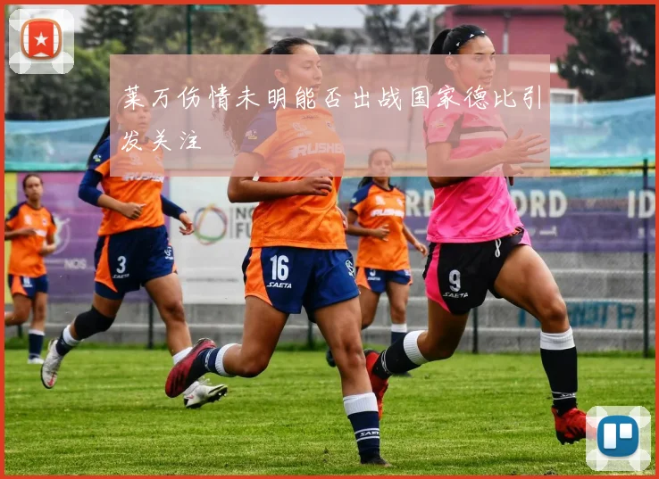 莱万伤情未明能否出战国家德比引发关注