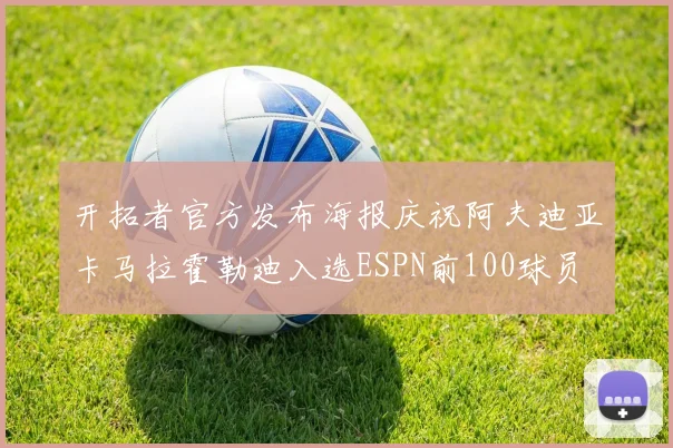 开拓者官方发布海报庆祝阿夫迪亚卡马拉霍勒迪入选ESPN前100球员