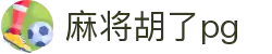 麻将胡了-PG游戏正版授权在线免费旋转